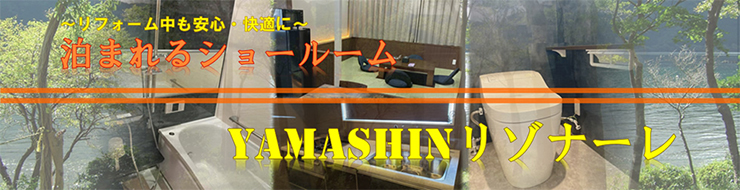 ~リフォーム中も安心・快適に~　泊まれるショールーム　YAMASHINリゾナーレ