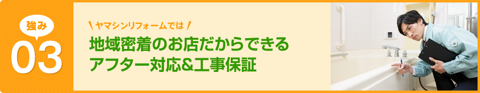 地域密着のお店だからできるアフター対応&工事保証