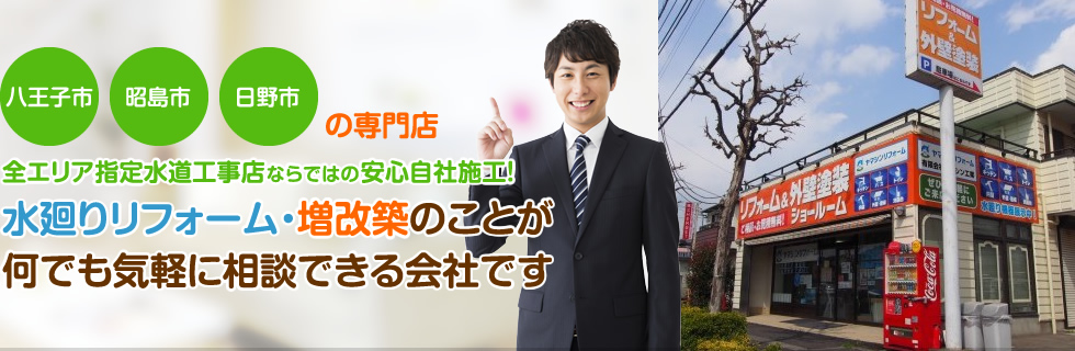 水廻りリフォーム・増改築のことが何でも気軽に相談できる会社です