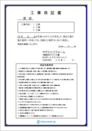 工事保証書