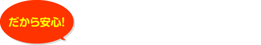 ヤマシンリフォームの強み